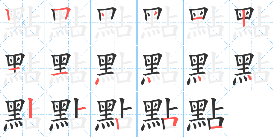 點字的笔顺笔画分步演示