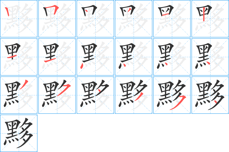 黟字的笔顺笔画分步演示