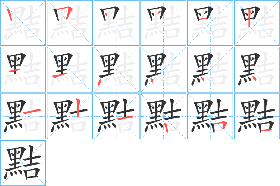 黠字的笔顺笔画分步演示