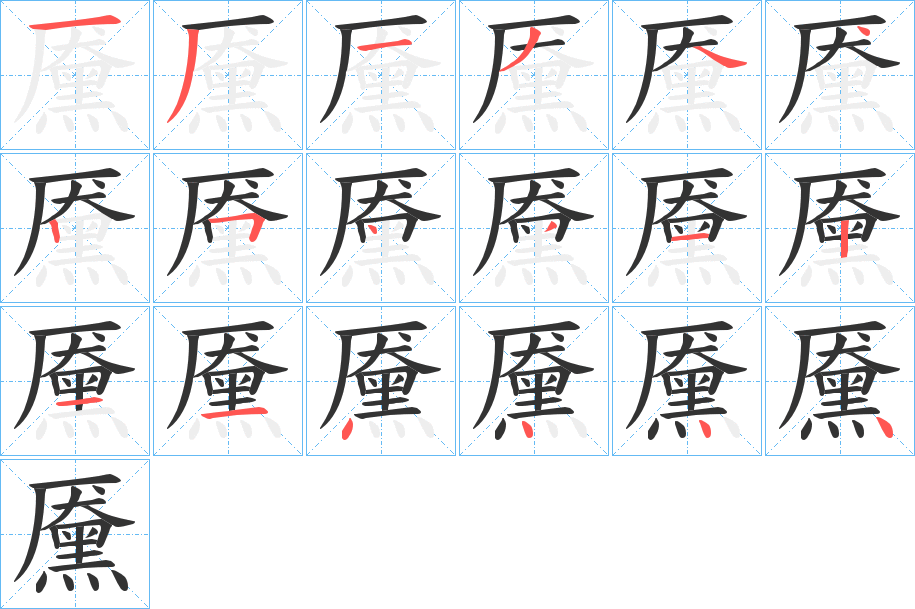 黡字的笔顺笔画分步演示