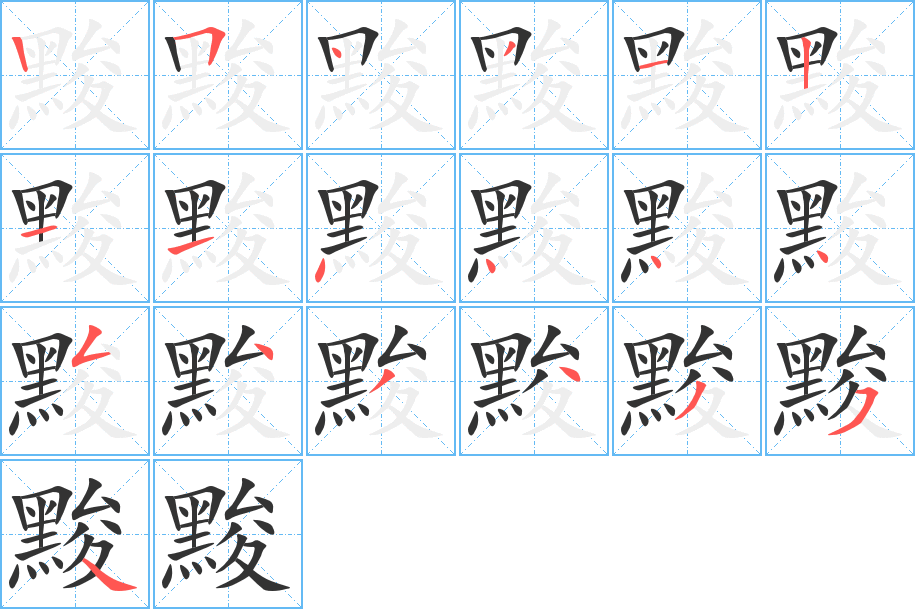 黢字的笔顺笔画分步演示