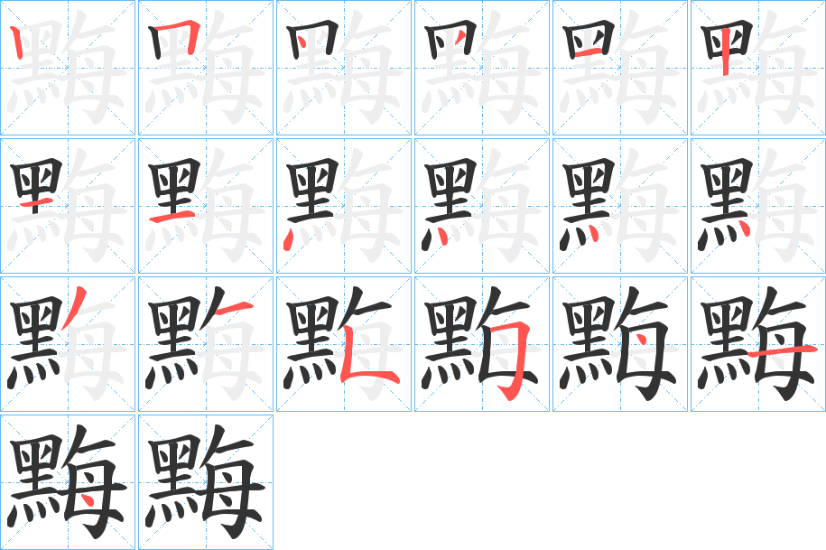 黣字的笔顺笔画分步演示