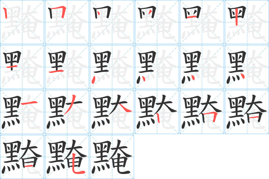 黤字的笔顺笔画分步演示