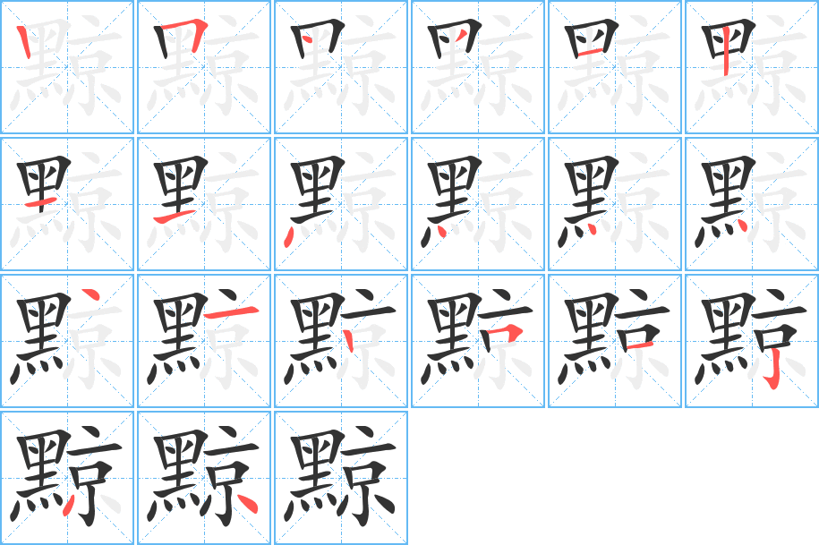 黥字的笔顺笔画分步演示