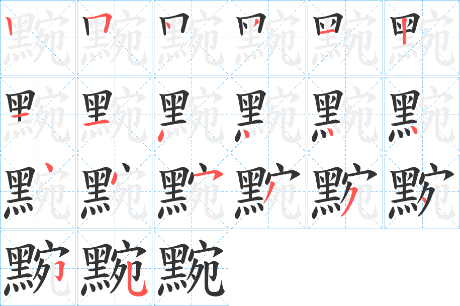 黦字的笔顺笔画分步演示