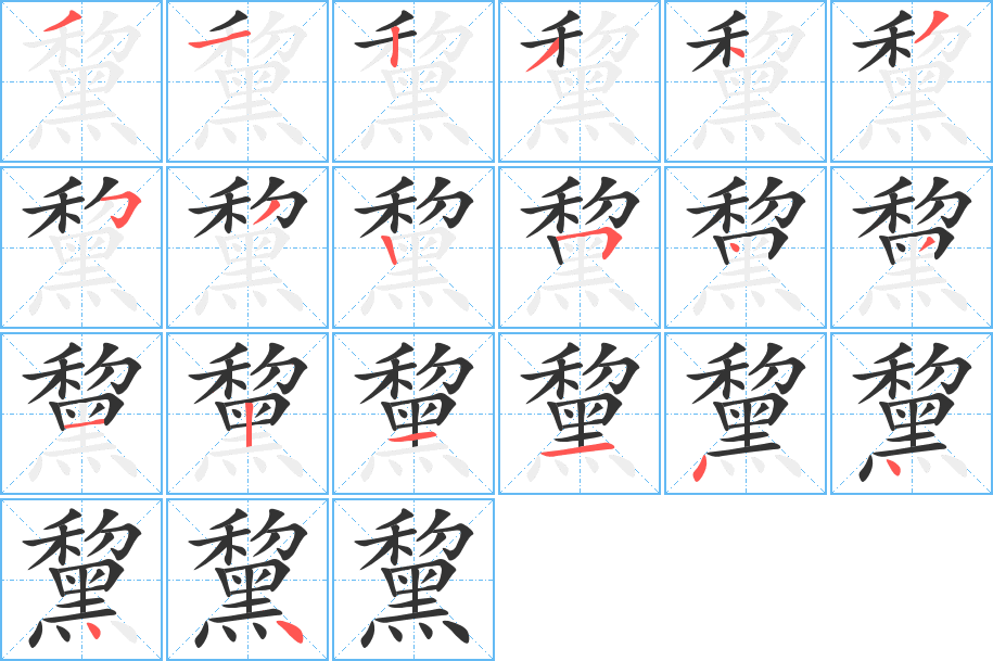 黧字的笔顺笔画分步演示