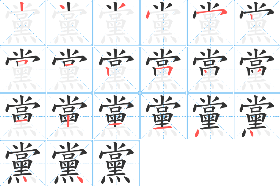 黨字的笔顺笔画分步演示