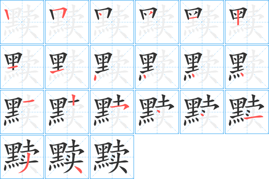 黩字的笔顺笔画分步演示