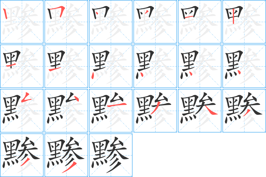 黪字的笔顺笔画分步演示