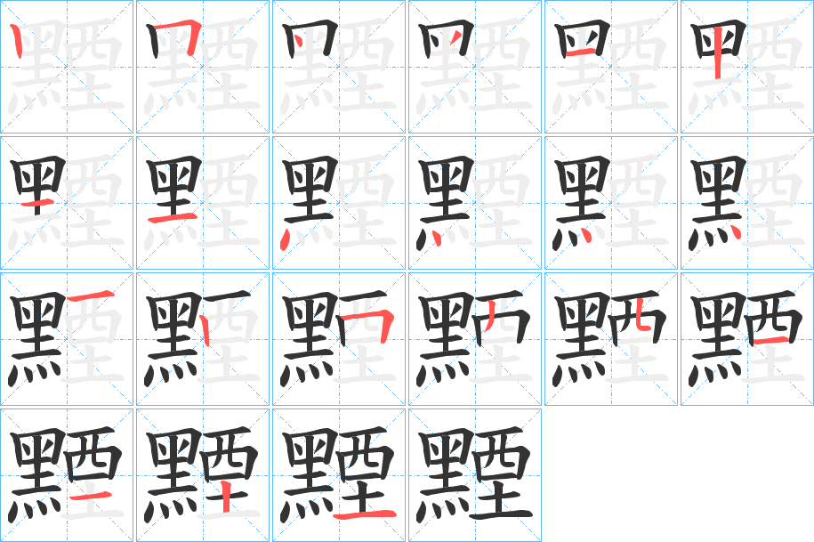 黫字的笔顺笔画分步演示