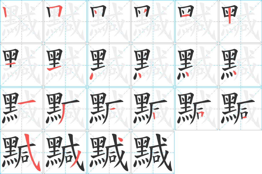 黬字的笔顺笔画分步演示
