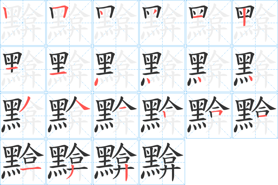 黭字的笔顺笔画分步演示
