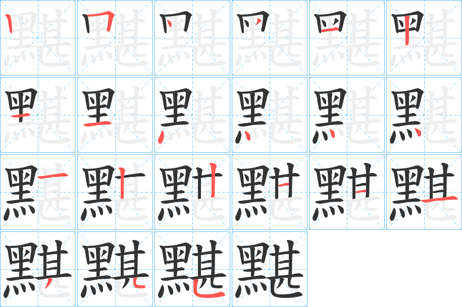 黮字的笔顺笔画分步演示