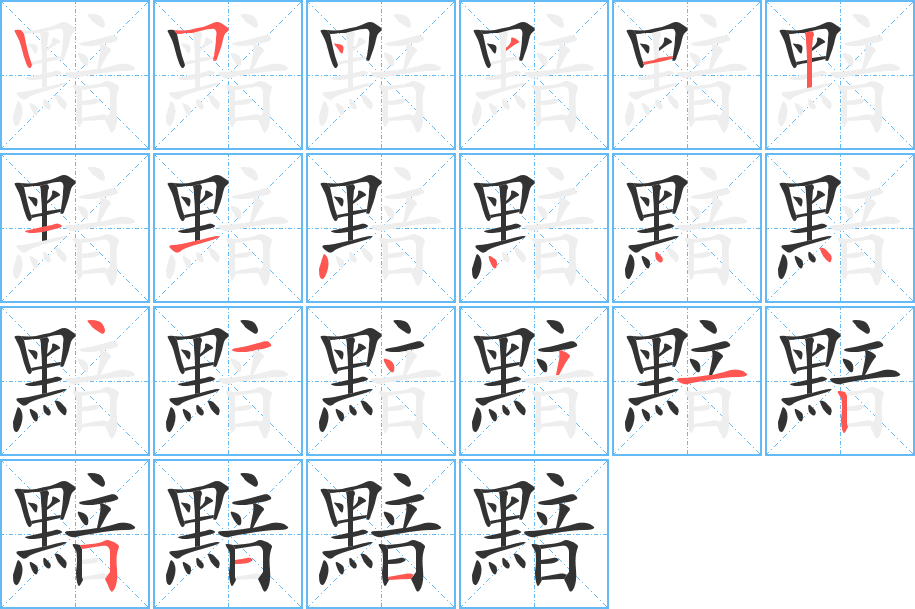 黯字的笔顺笔画分步演示