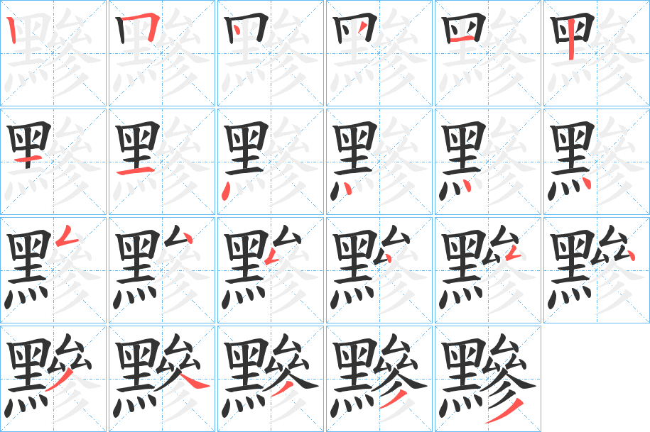 黲字的笔顺笔画分步演示