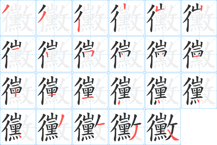 黴字的笔顺笔画分步演示