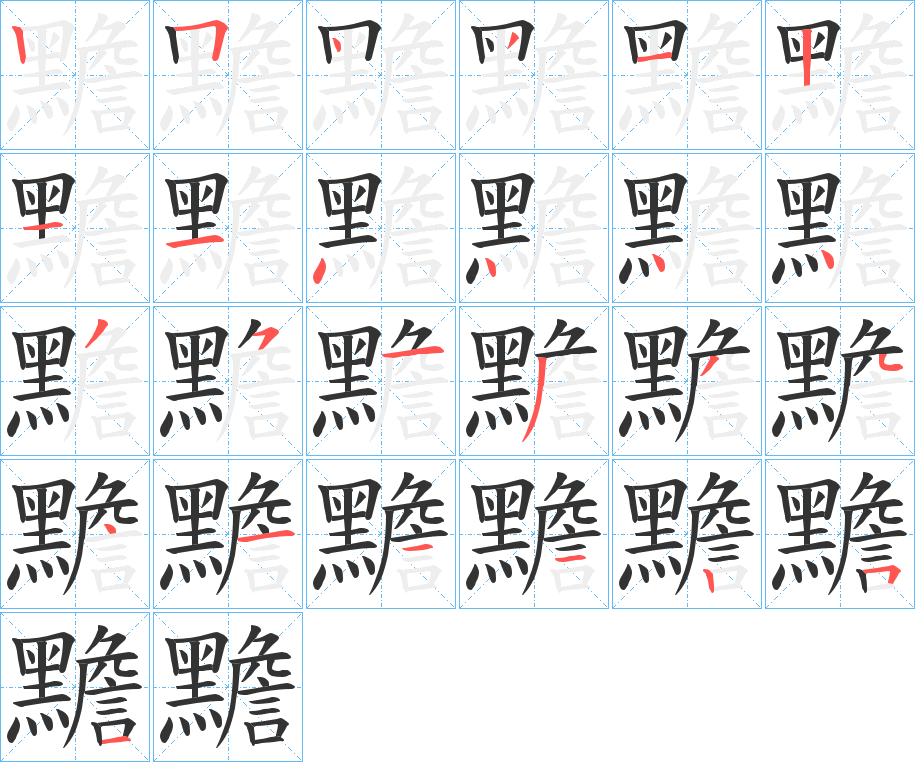 黵字的笔顺笔画分步演示