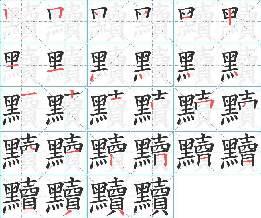 黷字的笔顺笔画分步演示