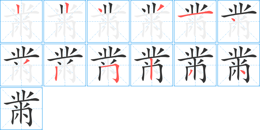 黹字的笔顺笔画分步演示