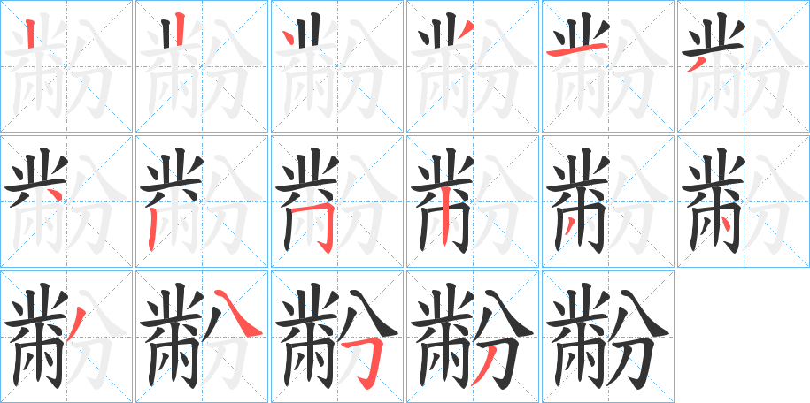 黺字的笔顺笔画分步演示