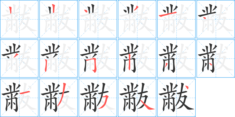 黻字的笔顺笔画分步演示