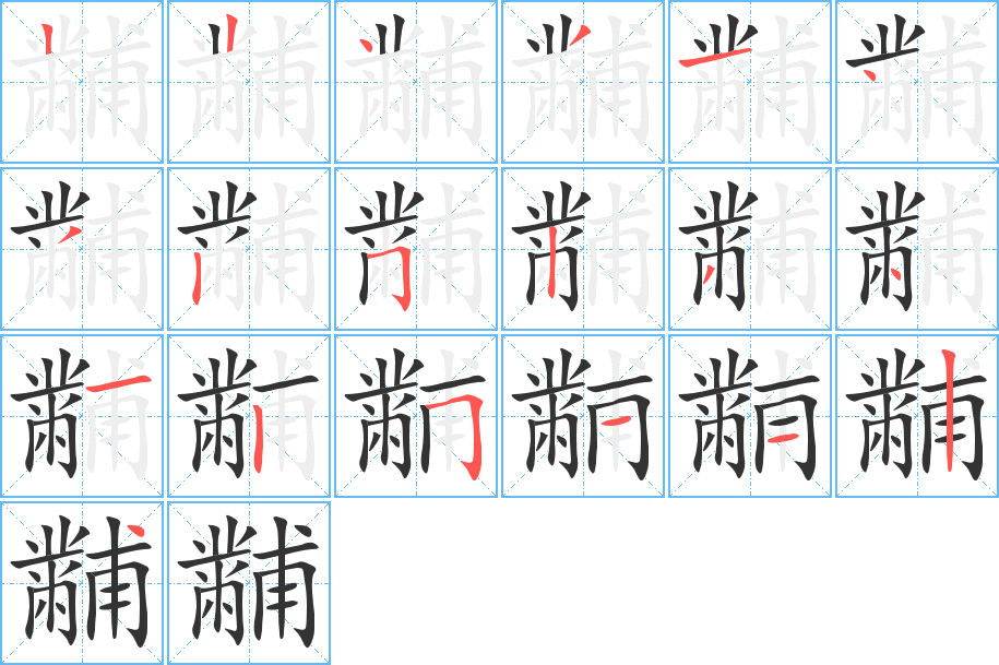 黼字的笔顺笔画分步演示