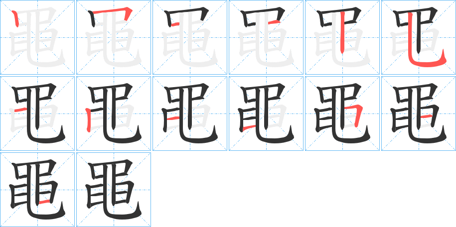 黽字的笔顺笔画分步演示