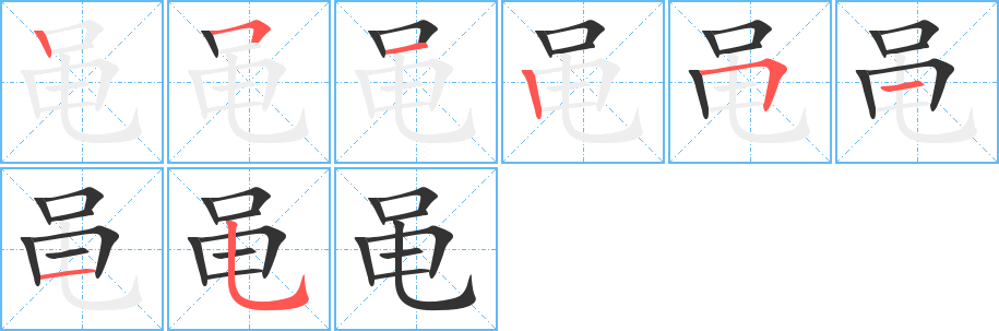 黾字的笔顺笔画分步演示