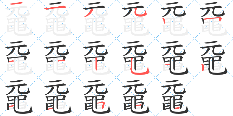 黿字的笔顺笔画分步演示