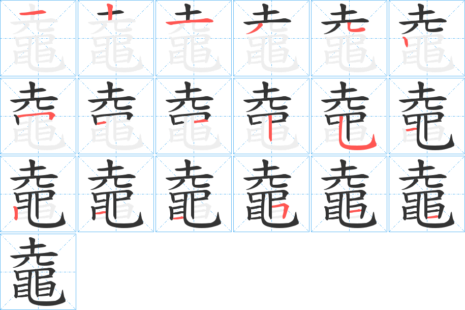 鼀字的笔顺笔画分步演示