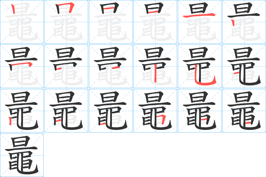 鼂字的笔顺笔画分步演示