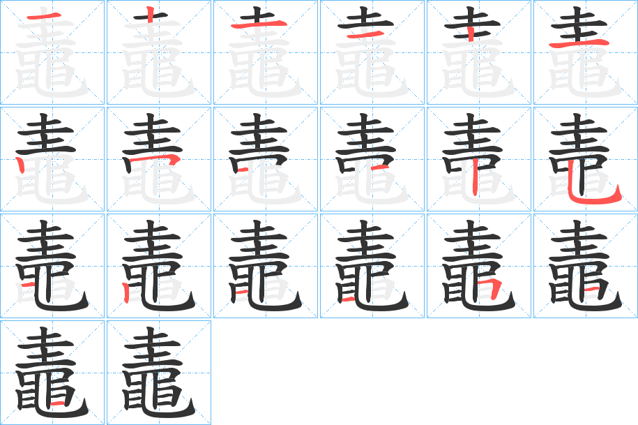 鼃字的笔顺笔画分步演示