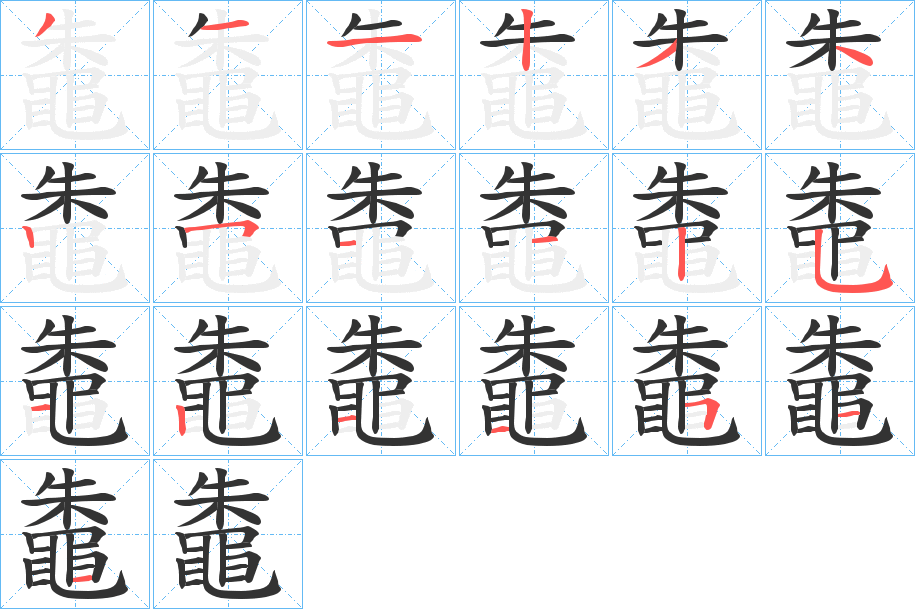 鼄字的笔顺笔画分步演示