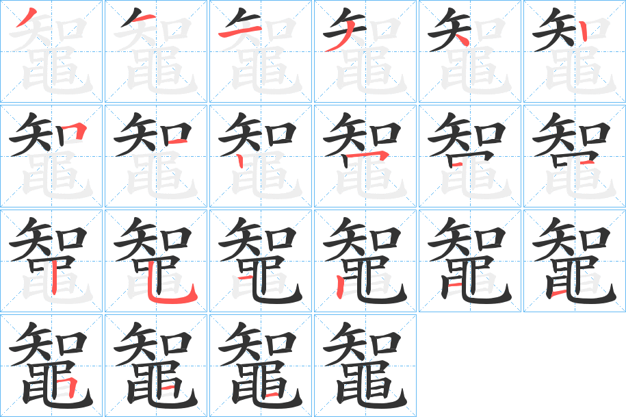 鼅字的笔顺笔画分步演示