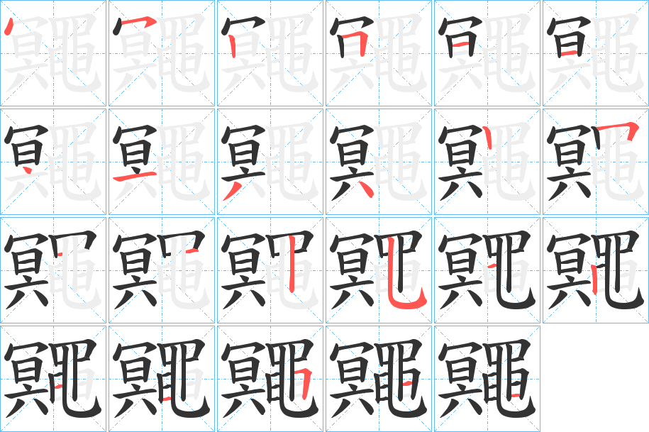 鼆字的笔顺笔画分步演示