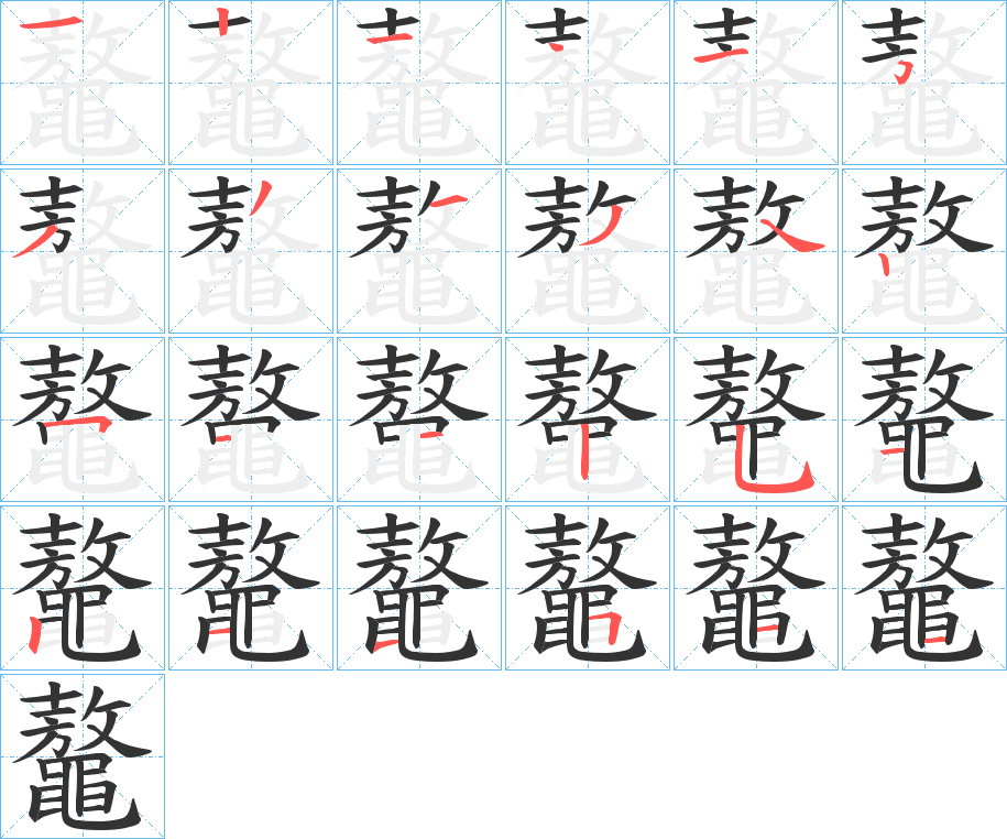 鼇字的笔顺笔画分步演示
