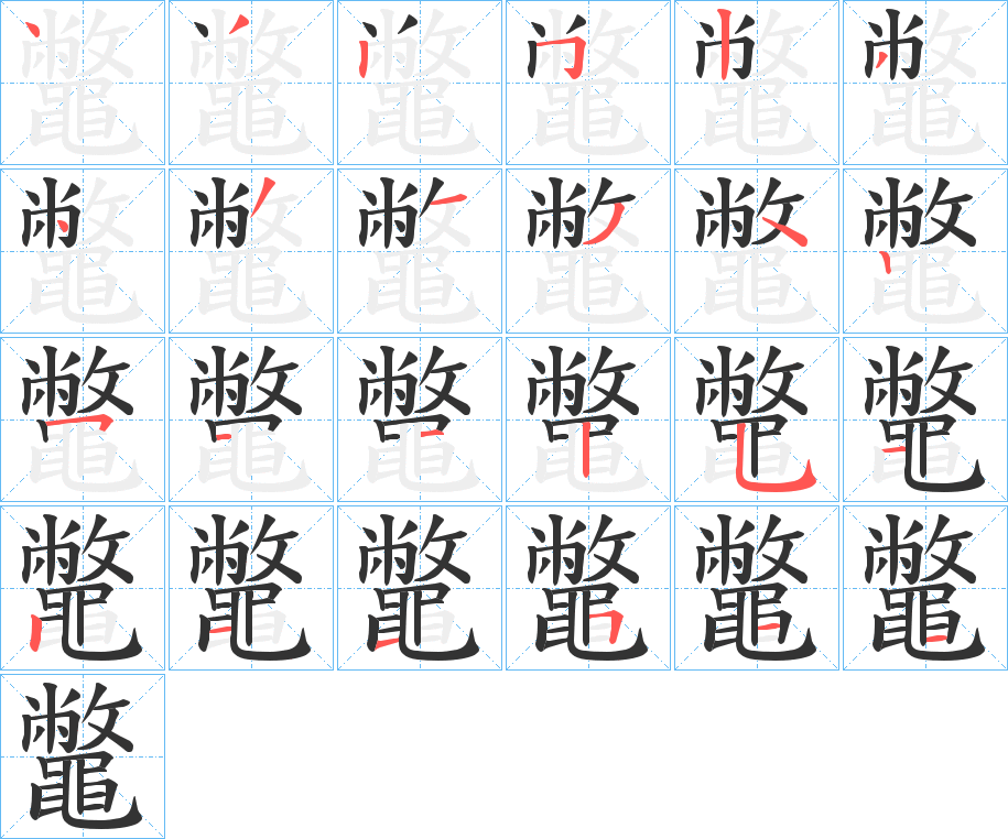 鼈字的笔顺笔画分步演示