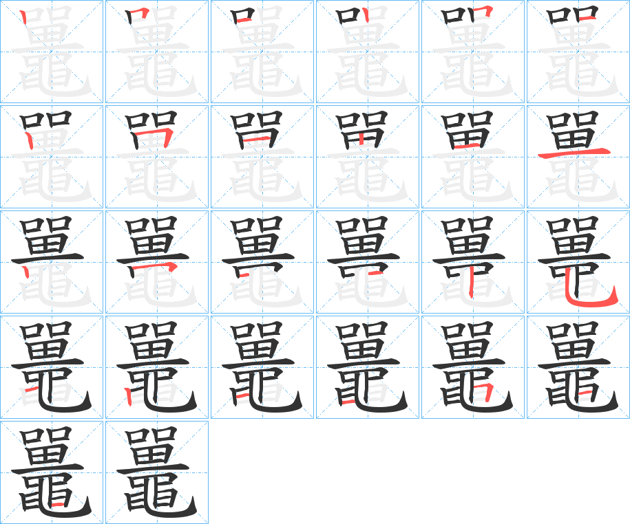 鼉字的笔顺笔画分步演示