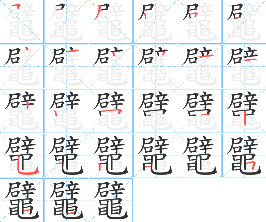 鼊字的笔顺笔画分步演示