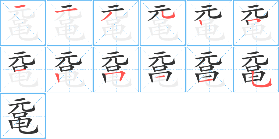 鼋字的笔顺笔画分步演示