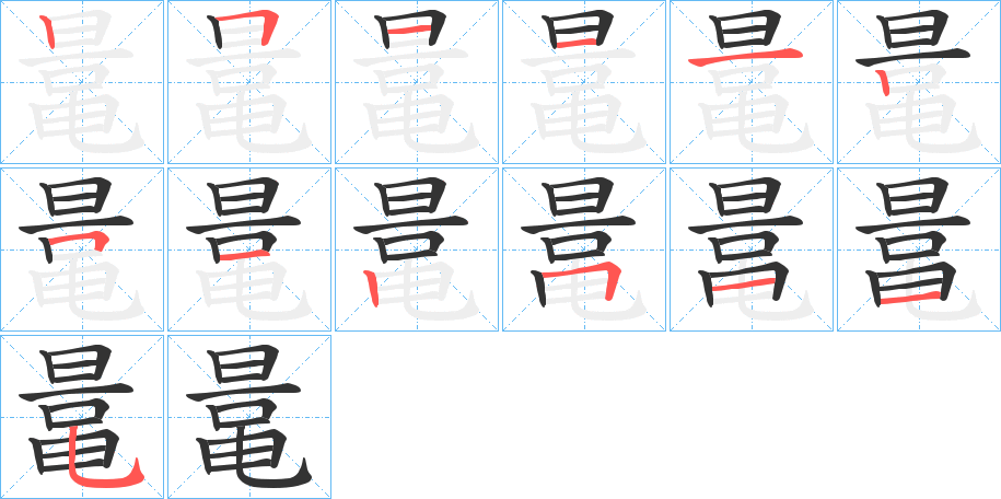 鼌字的笔顺笔画分步演示
