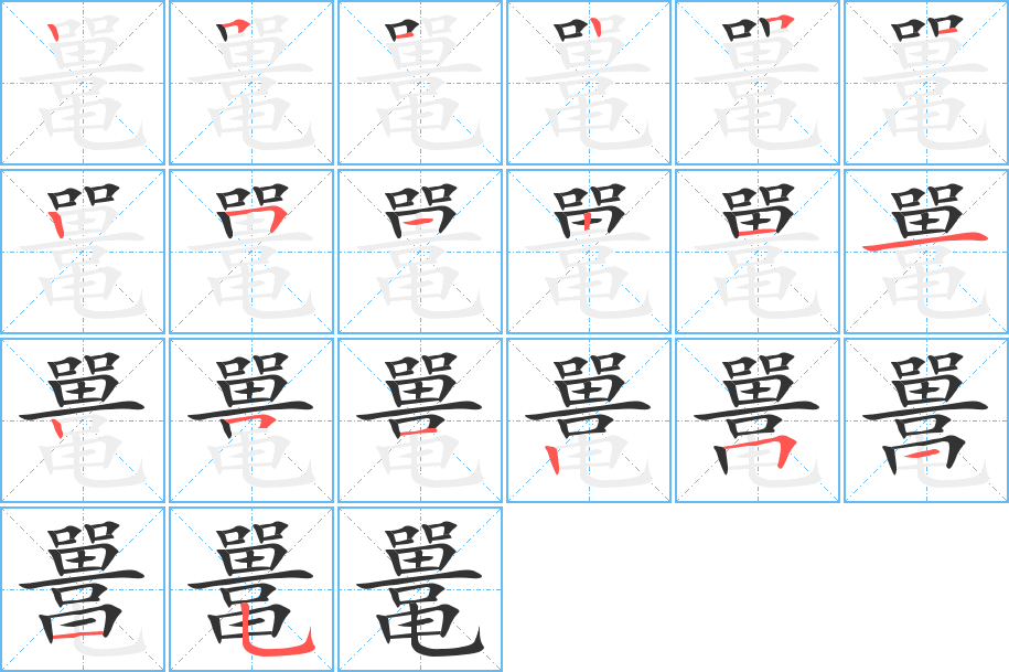 鼍字的笔顺笔画分步演示