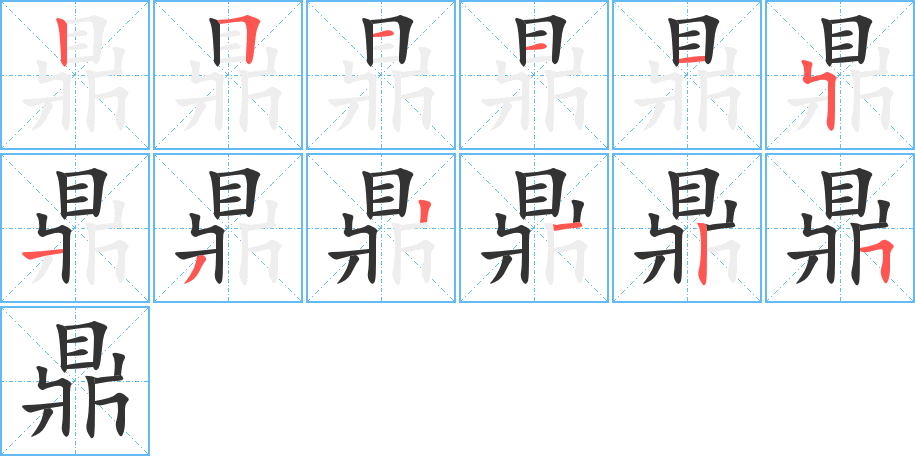 鼎字的笔顺笔画分步演示