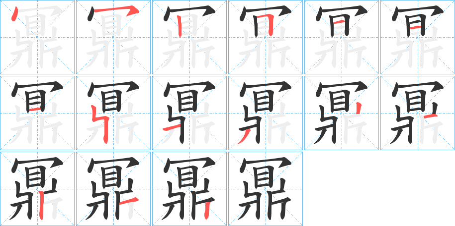 鼏字的笔顺笔画分步演示