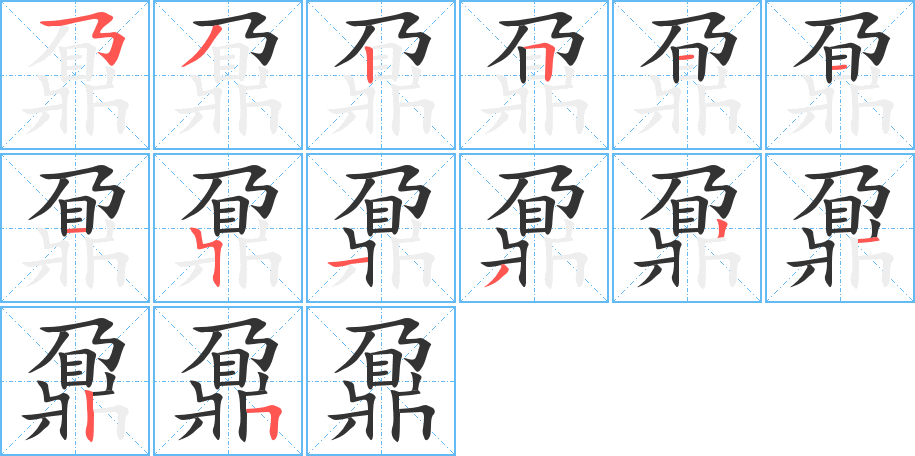 鼐字的笔顺笔画分步演示
