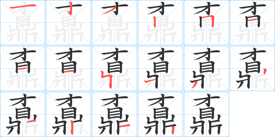 鼒字的笔顺笔画分步演示