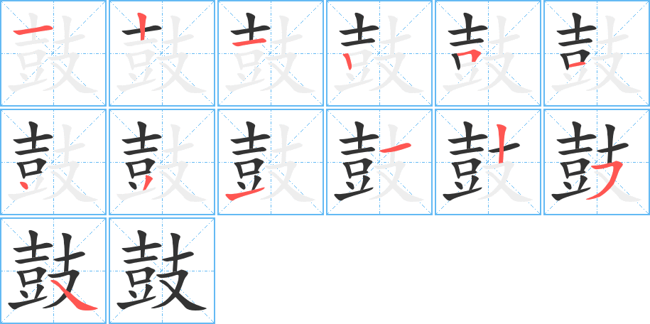 鼓字的笔顺笔画分步演示