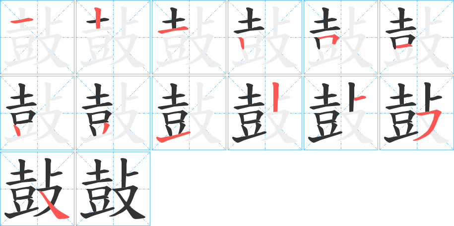 鼔字的笔顺笔画分步演示
