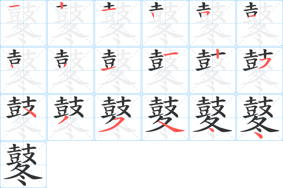 鼕字的笔顺笔画分步演示
