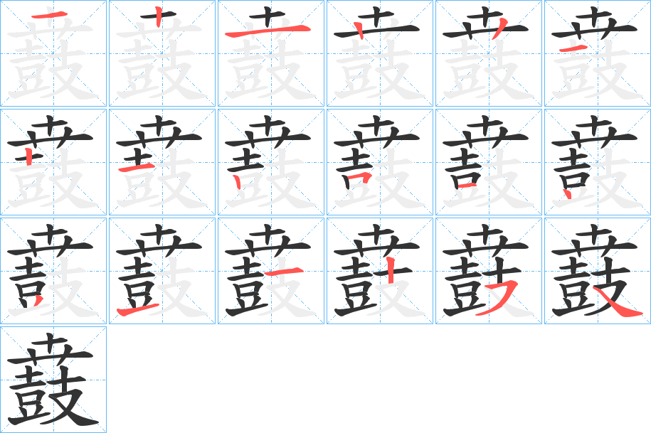 鼖字的笔顺笔画分步演示